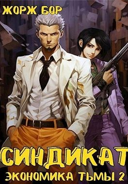 Бор Жорж - Синдикат. Экономика Тьмы. Том 2