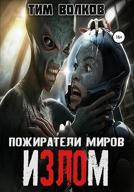 Волков Тим - Пожиратели миров. Излом