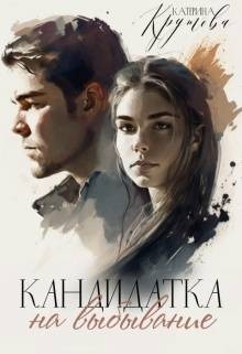 Крутова Катерина - Кандидатка на выбывание