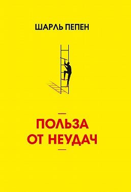 Пепен Шарль - Польза от неудач