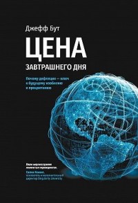 Цена завтрашнего дня. Почему дефляция-ключ к будущему изобилию и процветанию
