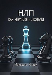 НЛП: как управлять людьми