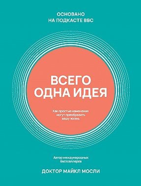 Мосли Майкл - Всего одна идея. Как простые изменения могут преобразить вашу жизнь