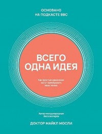 Всего одна идея. Как простые изменения могут преобразить вашу жизнь