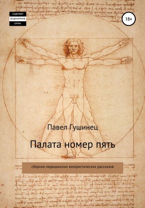 Гушинец Павел - Палата номер пять