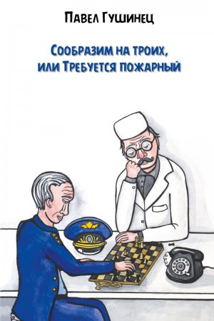 Гушинец Павел - Сообразим на троих, или Требуется пожарный