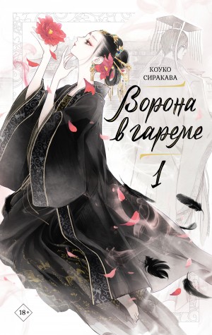 Сиракава Коуко - Ворона в гареме. Книга 1