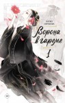 Сиракава Коуко - Ворона в гареме. Книга 1