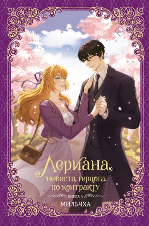 Мильчха - Лериана, невеста герцога по контракту. Книга 4