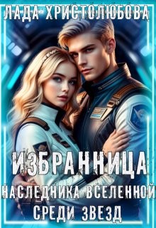 Христолюбова Лада - Избранница наследника Вселенной. Среди звезд.