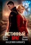 Пульс Юлия, Билык Диана - Истинный враг. Академия Конкорд