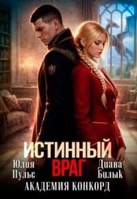 Истинный враг. Академия Конкорд