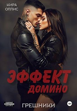 Оллис Кира - Эффект домино. Грешники