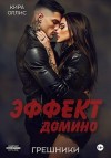 Оллис Кира - Эффект домино. Грешники