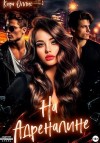 Оллис Кира - На адреналине