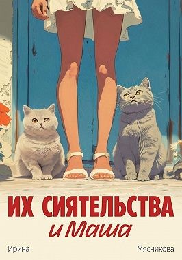 Мясникова Ирина - Их сиятельства и Маша