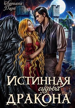 Дари Адриана - Истинная судьба дракона