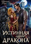 Дари Адриана - Истинная судьба дракона