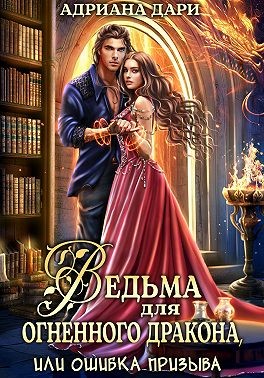 Дари Адриана - Ведьма для огненного дракона, или Ошибка призыва