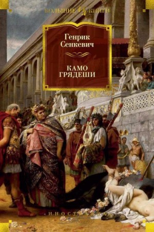 Сенкевич Генрик - Камо грядеши