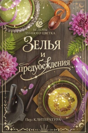 Харлоу Ти - Зелья и предубеждения