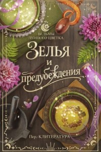 Зелья и предубеждения