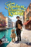 Винокуров Юрий, Сапфир Олег - Правила волшебной кухни  6