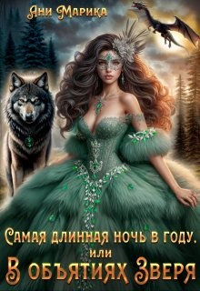 Марика Ани - Самая длинная ночь в году, или В объятиях Зверя