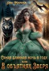 Марика Ани - Самая длинная ночь в году, или В объятиях Зверя