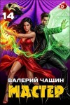 Чащин Валерий - Мастер 14