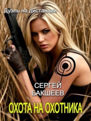Бакшеев Сергей - Охота на охотника