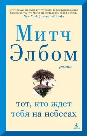 Элбом Митч - Тот, кто ждет тебя на небесах