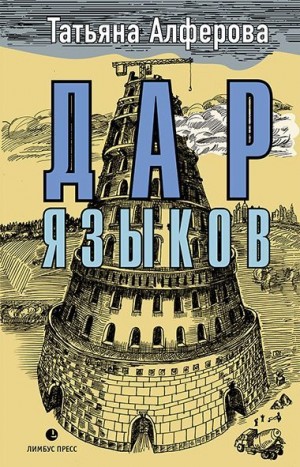 Алфёрова Татьяна - Дар языков