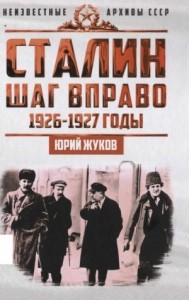 Сталин. Шаг вправо