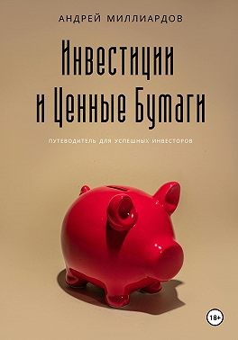 Миллиардов Андрей - Инвестиции и ценные бумаги