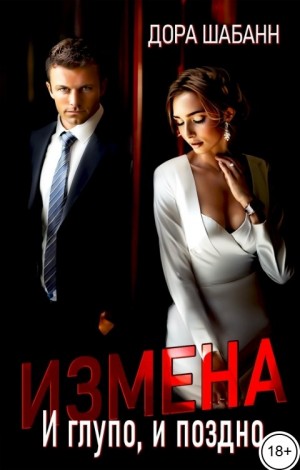 Шабанн Дора - Измена. И глупо, и поздно