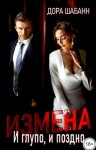 Шабанн Дора - Измена. И глупо, и поздно