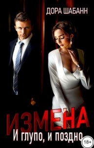 Измена. И глупо, и поздно