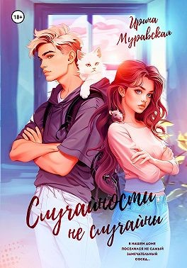 Муравская Ирина - Случайности не случайны