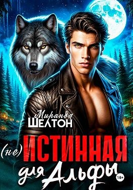 Шелтон Миранда - (Не)истинная для альфы. Она скрывает свой запах