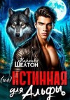 Шелтон Миранда - (Не)истинная для альфы. Она скрывает свой запах