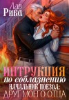 Лав Рика - Инструкция по соблазнению, или Начальник поезда: Друг моего отца