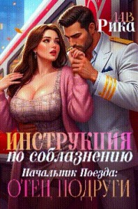 Инструкция по соблазнению, или Начальник поезда: отец подруги