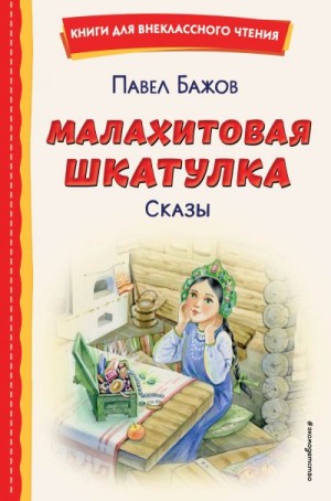 Бажов Павел - Малахитовая шкатулка. Сказы