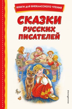 Мамин-Сибиряк Дмитрий, Гаршин Всеволод, Горький Максим, Аксаков Сергей, Бажов Павел, Погорельский Антоний, Одоевский Владимир, Салтыков-Щедрин Михаил - Сказки русских писателей