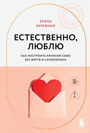 Бережная Елена - Естественно, люблю. Как построить крепкий союз без жертв и самообмана
