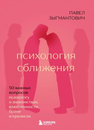 Зыгмантович Павел - Психология сближения. 50 важных вопросов психологу о знакомствах, влюбленности, браке и кризисах
