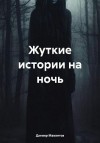 Мавлитов Данияр - Жуткие истории на ночь