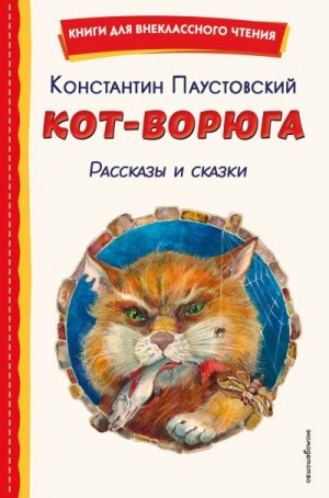 Паустовский Константин - Кот-ворюга. Рассказы и сказки