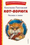 Паустовский Константин - Кот-ворюга. Рассказы и сказки